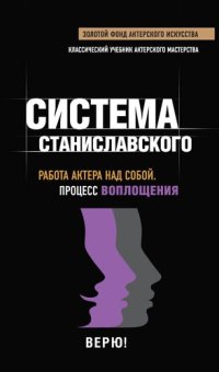 cover of the book Работа актера над собой. Процесс воплощения