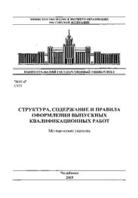 cover of the book Структура, содержание и правила оформления выпускных квалификационных работ