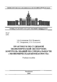 cover of the book Практикум по судебной экономической экспертизе