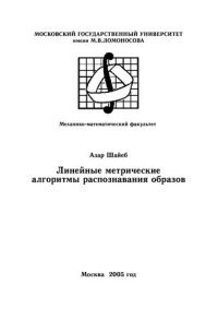 cover of the book Линейные метрические алгоритмы распознавания образов