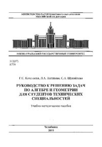 cover of the book Руководство к решению задач по алгебре и геометрии для студентов технических специальностей