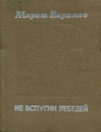 cover of the book Не вспугни лебедей