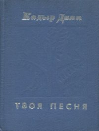 cover of the book Твоя песня