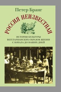 cover of the book Россия неизвестная: История культуры вегетарианских образов жизни от начала до наших дней