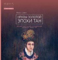 cover of the book Нравы золотой эпохи Тан