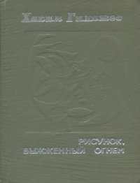 cover of the book Рисунок выжженный огнем