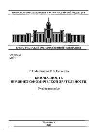 cover of the book Безопасность внешнеэкономической деятельности