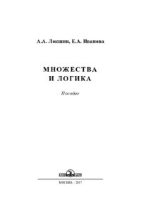 cover of the book Множества и логика: Пособие