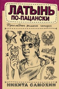 cover of the book Латынь по-пацански. Прохладные римские истории