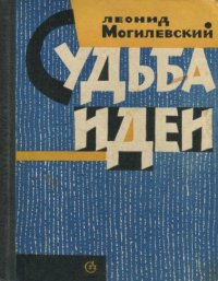 cover of the book Судьба Идеи