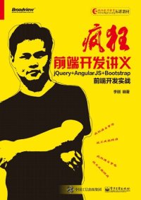 cover of the book 疯狂前端开发讲义: jQuery+AngularJS+Bootstrap前端开发实战