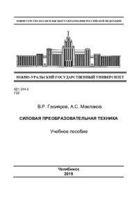 cover of the book Силовая преобразовательная техника