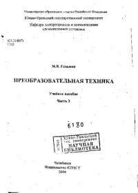 cover of the book Преобразовательная техника Ч. 3