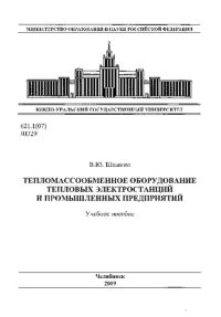 cover of the book Теплообменное оборудование тепловых электростанций и промышленных предприятий