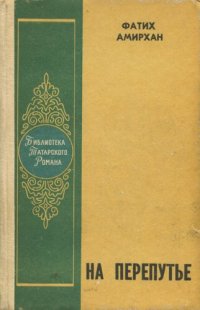 cover of the book На перепутье