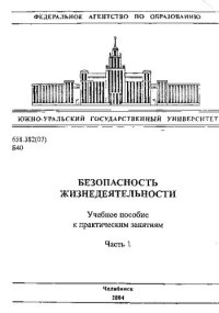 cover of the book Безопасность жизнедеятельности