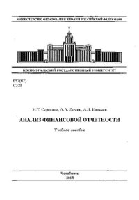 cover of the book Анализ финансовой отчетности