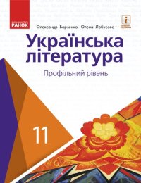 cover of the book Українська література (профільний рівень) : підруч. для 11 класу закл. загал. серед. освіти