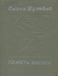 cover of the book Память жизни