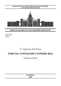 cover of the book Очистка городских сточных вод [Текст