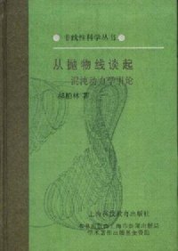 cover of the book 从抛物线谈起 : 混沌动力学引论