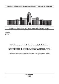 cover of the book Введение в динамику жидкости