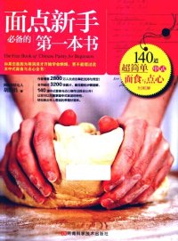 cover of the book 面点新手必备的第一本书