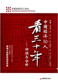 cover of the book 中国经济50人看三十年 : 回顾与分析