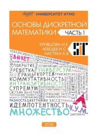 cover of the book Основы дискретной математики