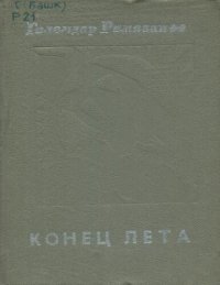 cover of the book Конец лета