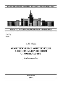 cover of the book Архитектурные конструкции в финском деревянном строительстве