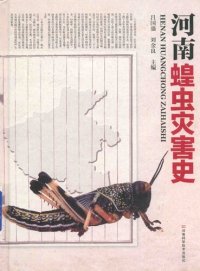 cover of the book 河南蝗虫灾害史