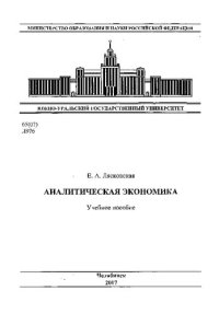 cover of the book Аналитическая экономика