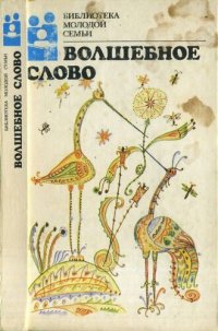 cover of the book Волшебное слово : Сказки