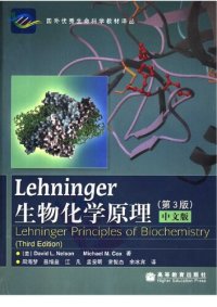 cover of the book Lehninger生物化学原理（第3版）