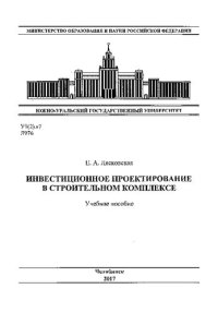 cover of the book Инвестиционное проектирование в строительном комплексе