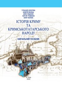 cover of the book Історія Криму та кримськотатарського народу. Навчальний посібник