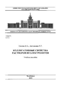 cover of the book Коллигативные свойства растворов неэлектролитов