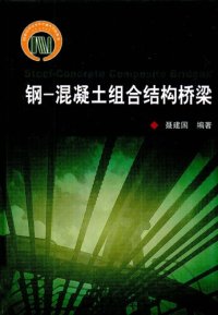 cover of the book 钢-混凝土组合结构桥梁