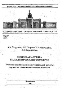 cover of the book Линейная алгебра и аналитическая геометрия