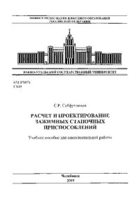 cover of the book Расчет и проектирование зажимных станочных приспособлений