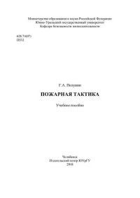 cover of the book Пожарная тактика