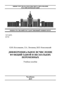 cover of the book Дифференциальное исчисление функций одной и нескольких переменных