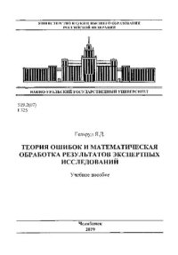 cover of the book Теория ошибок и математическая обработка результатов экспертных исследований
