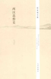 cover of the book 两汉思想史（全3册）