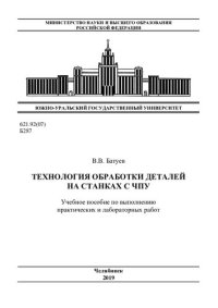 cover of the book Технология обработки деталей на станках с ЧПУ