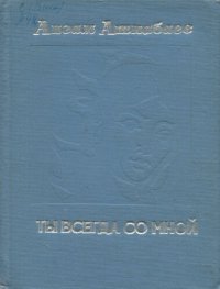 cover of the book Ты всегда со мной