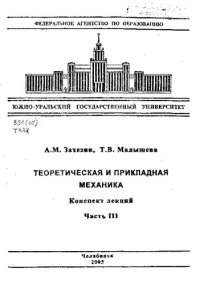 cover of the book Теоретическая и прикладная механика