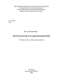 cover of the book Метрология и радиоизмерения