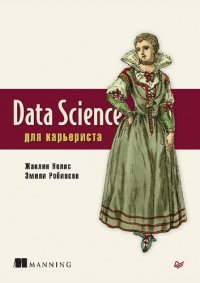 cover of the book Data Science для карьериста